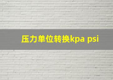 压力单位转换kpa psi